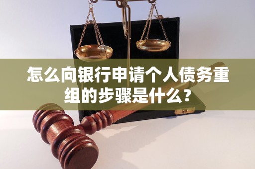 成武怎么向银行申请个人债务重组的步骤是什么？